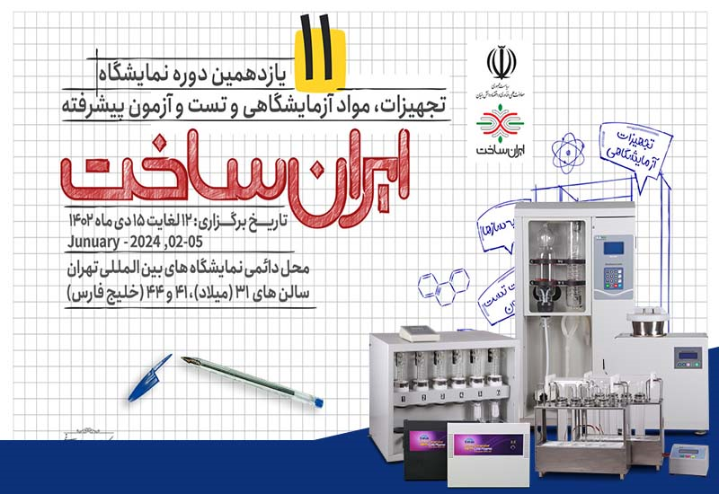 نمایشگاه ایران ساخت